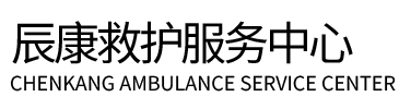 张家口辰康救护车出租
